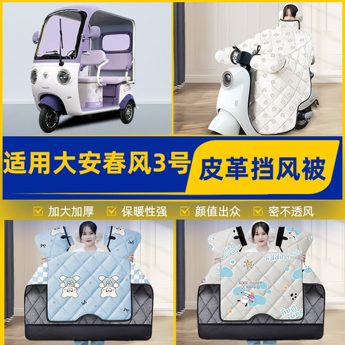 适用大安罗纳多春风3号三轮车冬季挡风被加厚加大加绒2026款防水