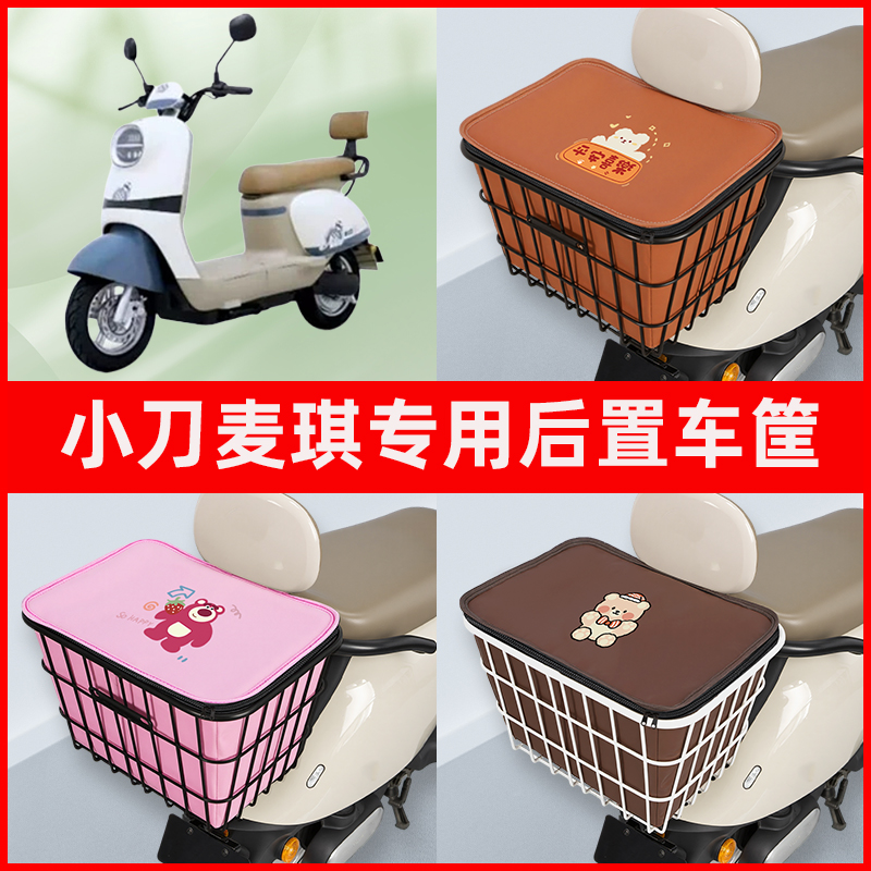 小刀麦琪电瓶车电动车专用后置车筐置物储物放东西神器车篮子配件