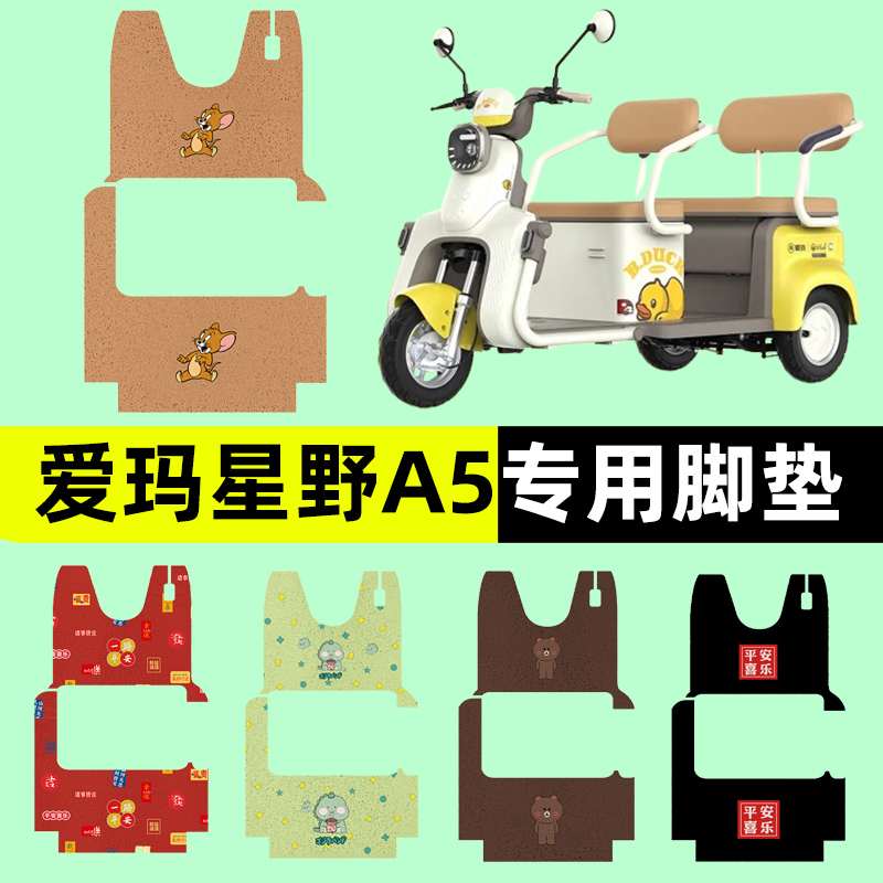 爱玛星野A5电动三轮车专用脚垫电瓶车脚踏板垫改装饰配件通用大全