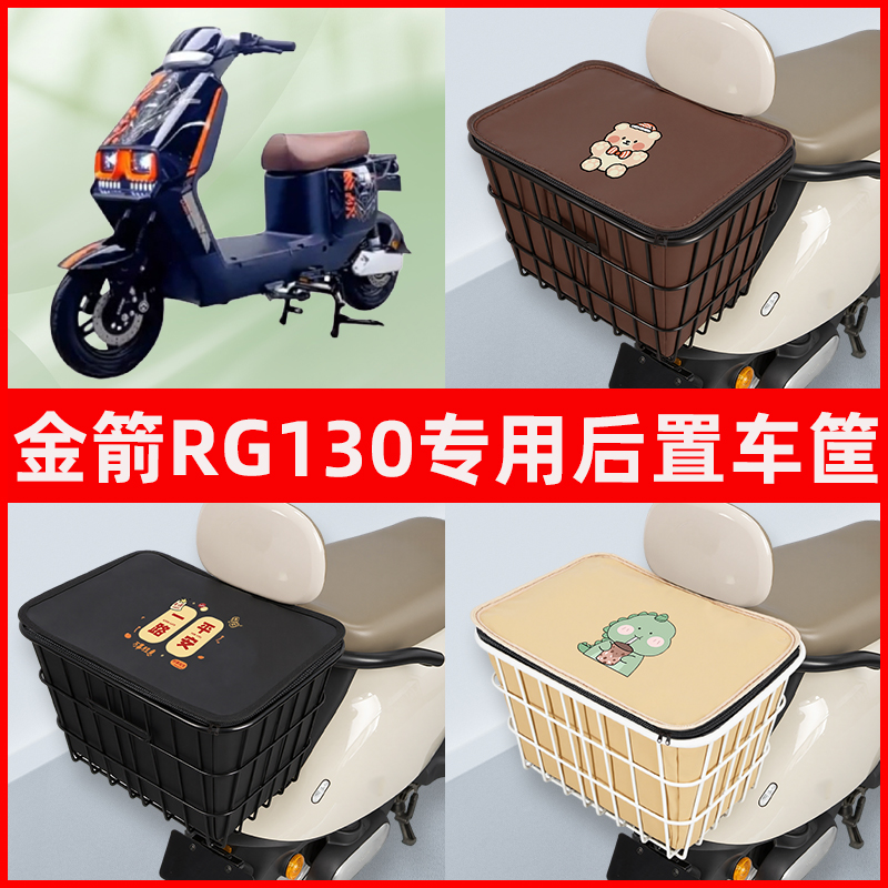 金箭RG130新国标电瓶电动车专用后置车筐置物储物书包神器车篮子
