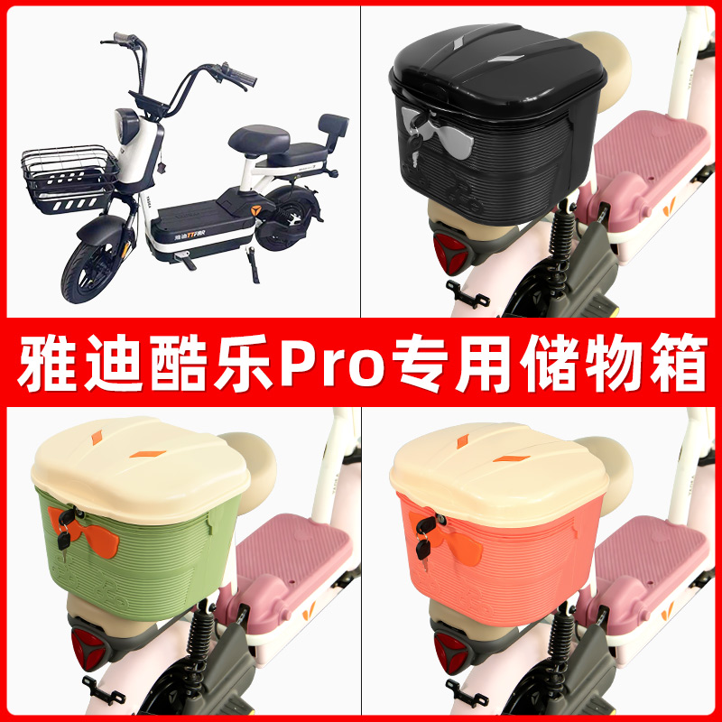 雅迪冠能酷乐Pro电瓶电动车后座置物箱储物包后备尾箱后车筐神器