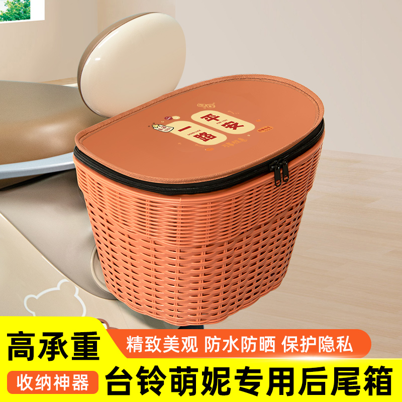 台铃萌妮超能二代电瓶车电动车专用后备箱后尾箱储物箱通用大容量