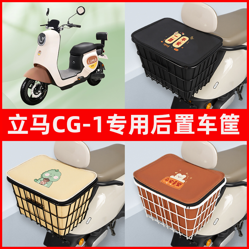 立马CG-1电瓶车电动车专用后置车筐置物储物放东西神器车篮子配件