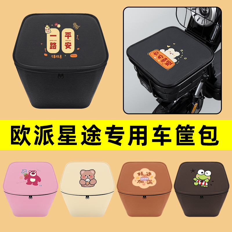 欧派星途电动车车筐内胆包前置物兜防水电瓶车改装饰配件通用大全