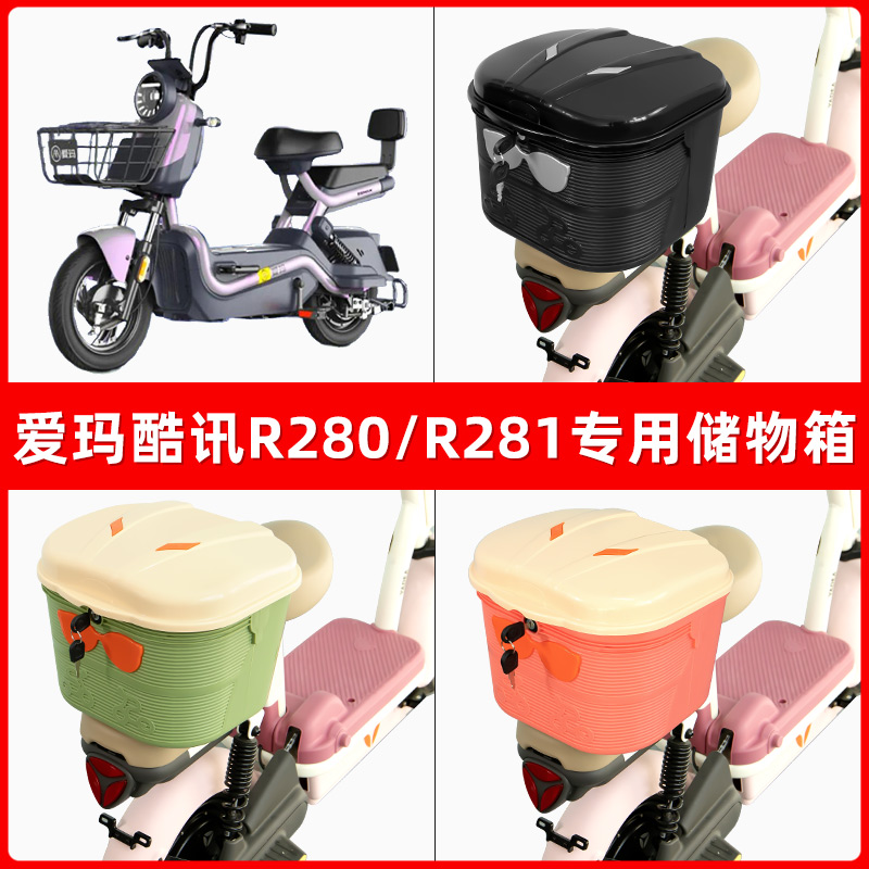 爱玛酷讯R280/R281电瓶电动车后座置物箱储物包后备尾箱后车筐框