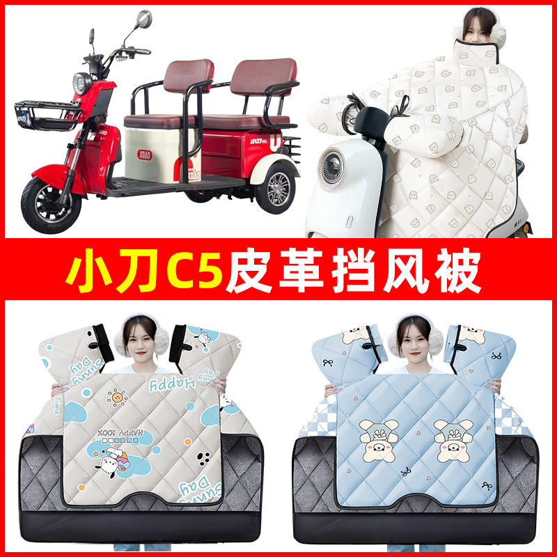 小刀C5舒适版电动三轮车冬季2024新款挡风被加绒加厚防水装饰配件