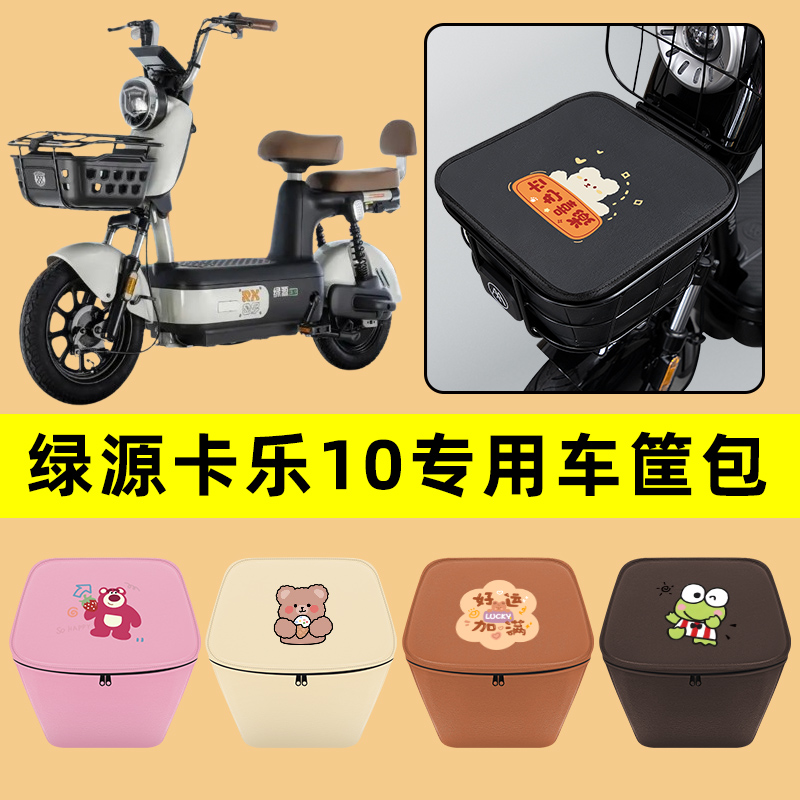 绿源卡乐10电动车车筐内胆包前置物兜防水电瓶车改装装饰配件大全