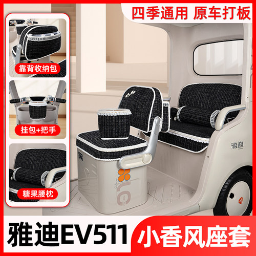 适用雅迪EV511电动三轮车座套坐垫套脚垫改造装饰小配件遮阳窗帘
