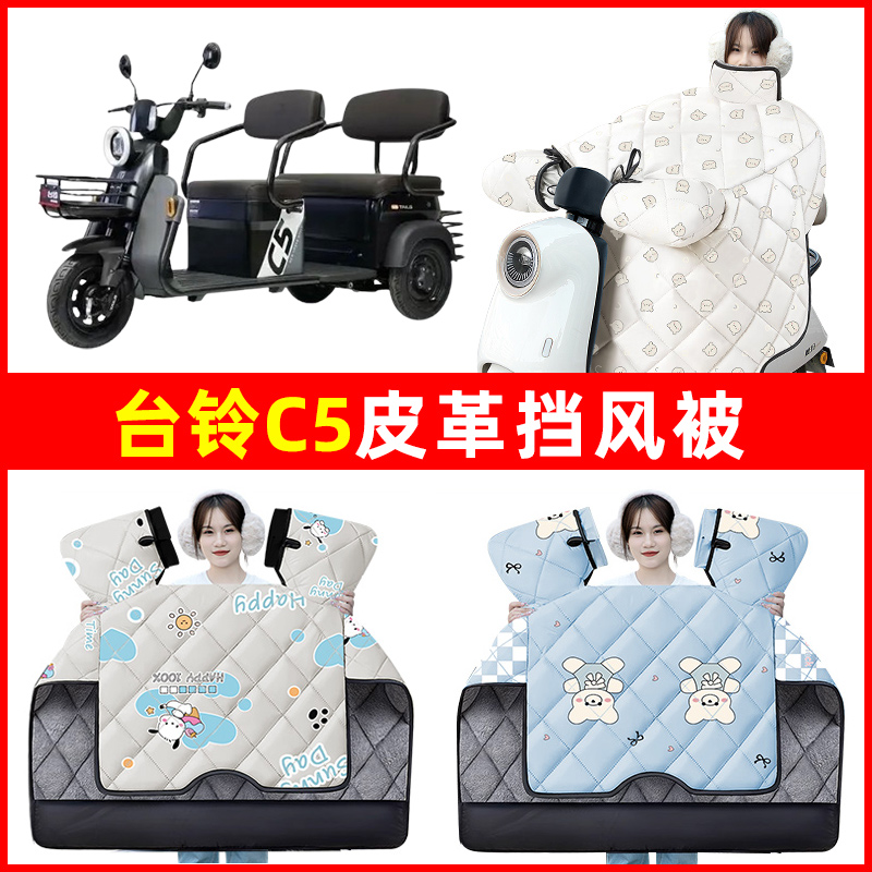 台铃C5电动三轮车冬季2024新款挡风被加绒加厚防水改装饰配件大全