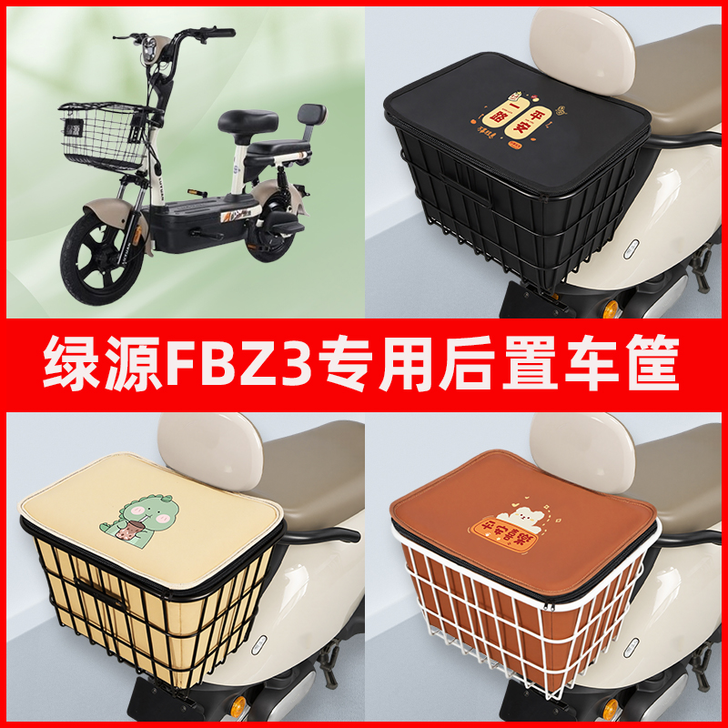 绿源FBZ3电瓶车电动车专用后置车筐置物储物放东西神器车篮子配件