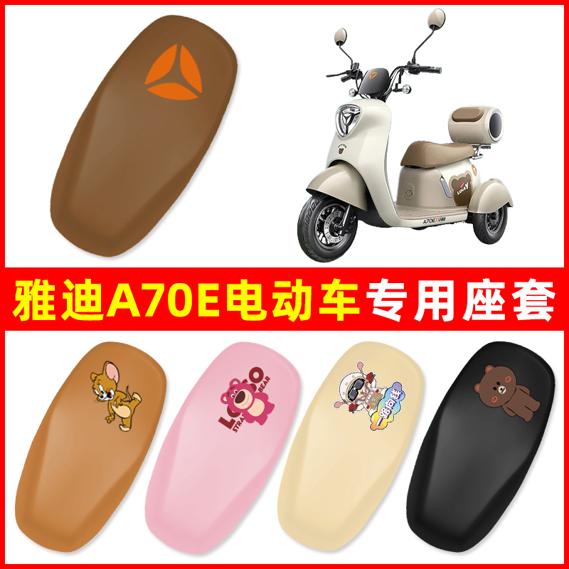 雅迪A70/A70E三轮车电动车座套坐垫套防水防晒改装饰配件大全