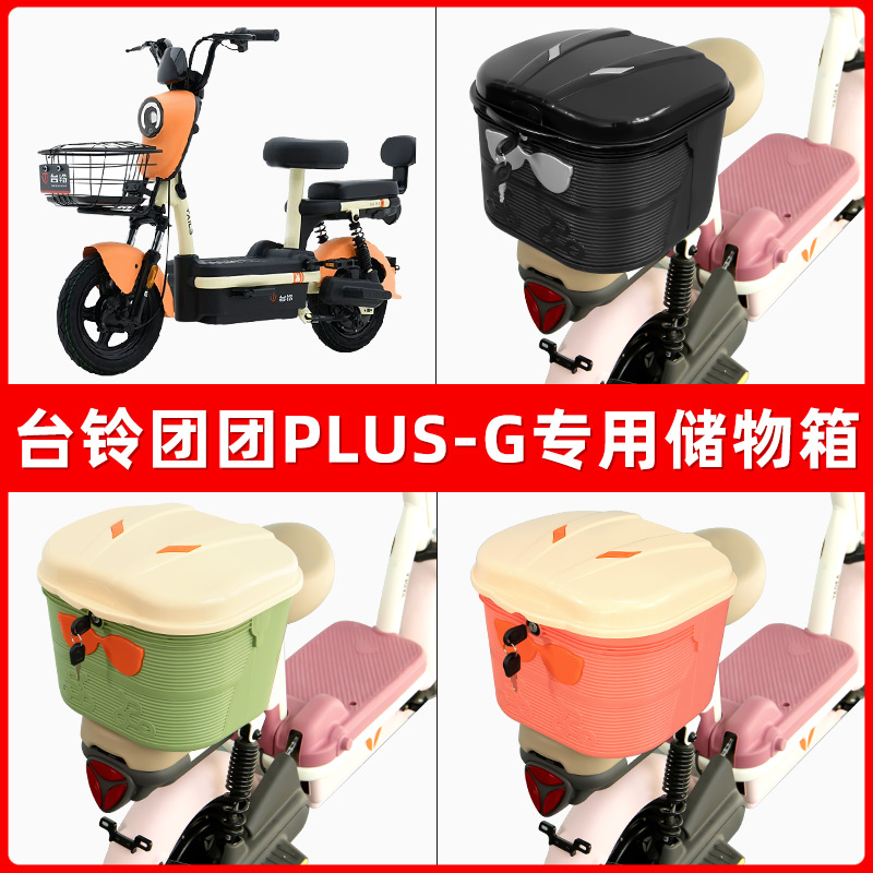 台铃团团PLUS-G电瓶电动车后座置物箱储物包后备尾箱后车筐框收纳