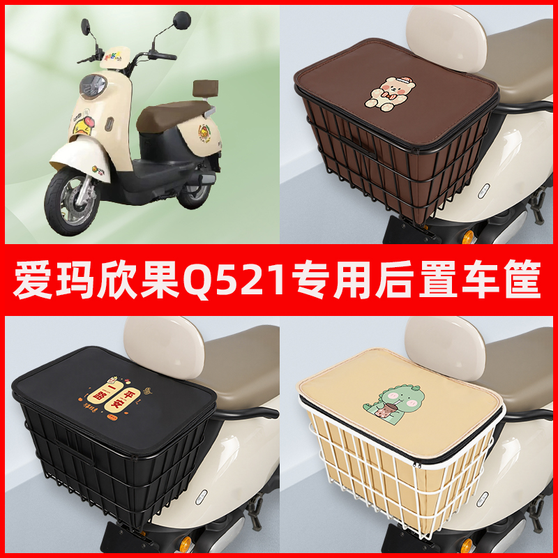 爱玛欣果Q521电瓶车电动车专用后置车筐置物储物放东西神器车篮子