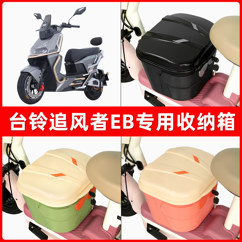 台铃超能S追风者EB电瓶车电动车脚下收纳箱包储物筐置物神器防水