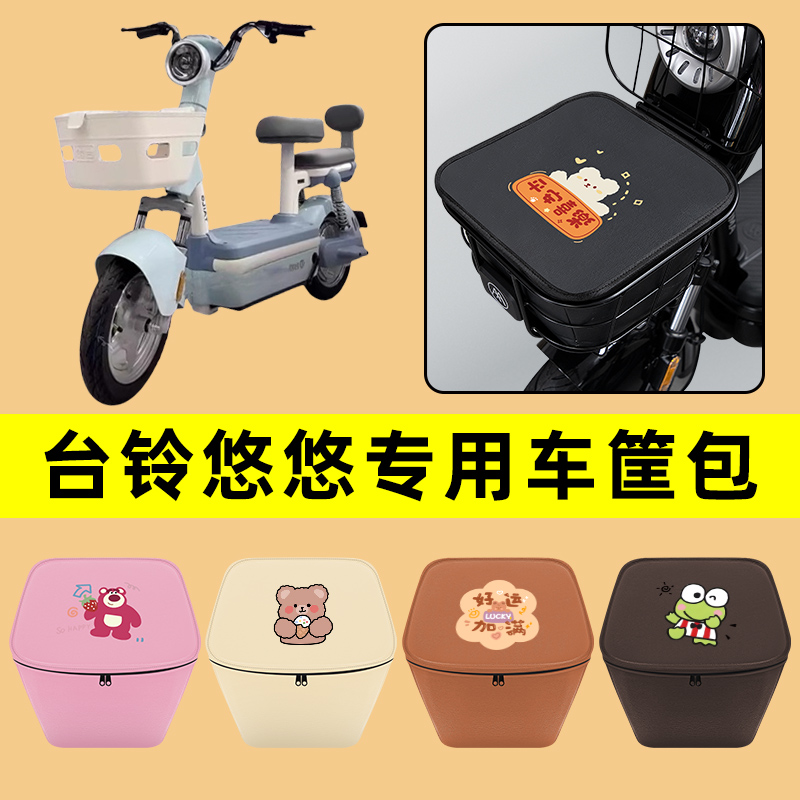 台铃悠悠电动车车筐内胆包前置物兜防水电瓶车改装饰配件通用大全