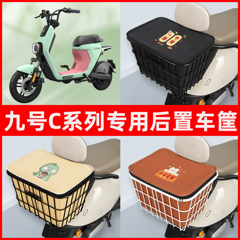 9九号C系列电瓶电动车专用后置车筐置物储物放东西神器车篮子配件