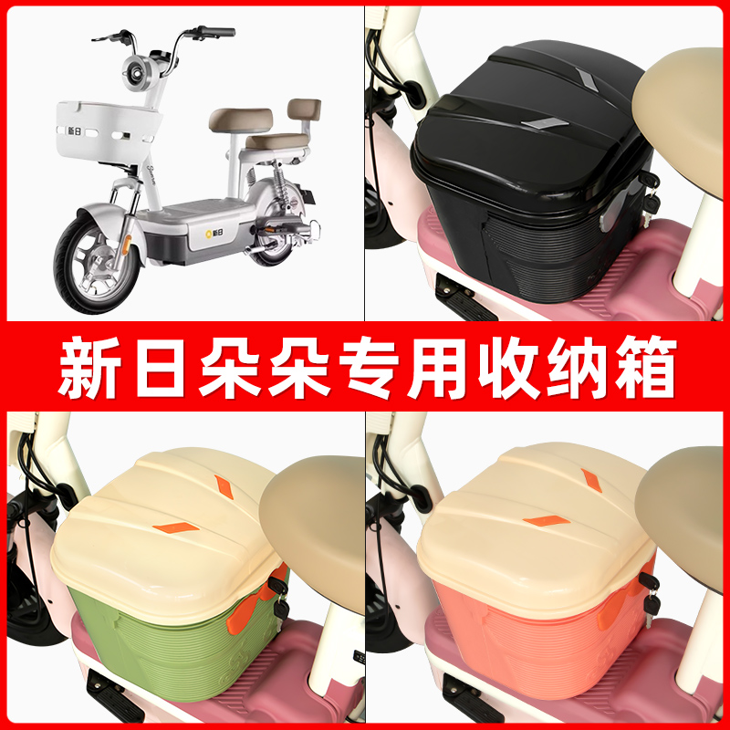 新日朵朵电瓶电动车脚下收纳箱包储物筐置物神器防水装饰配件大全