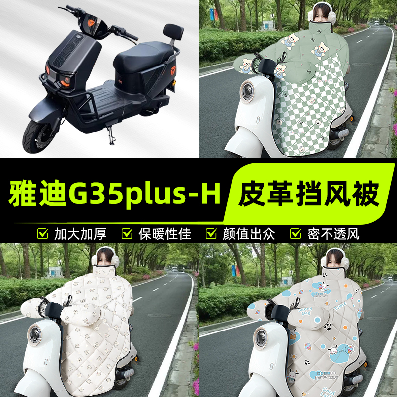 适用雅迪G35plus-一H/D/M电瓶电动车挡风被挡风罩2025新款冬配件