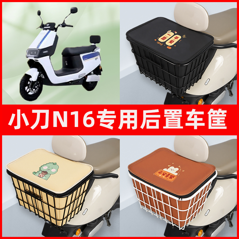 小刀N16电瓶车电动车专用后置车筐置物储物放东西神器车篮子配件