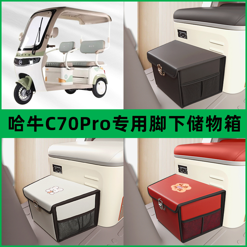 哈牛C70Pro电动三轮车储物箱前置脚下收纳箱放东西神器置物筐车筐
