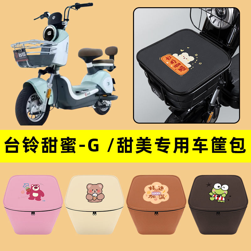 台铃甜蜜-G /甜美电动车车筐内胆包前置物兜防水电瓶车改装饰配件