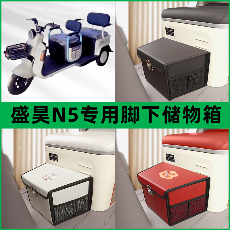 盛昊N5电动三轮车储物箱前置脚下收纳箱放东西神器置物筐车筐装饰