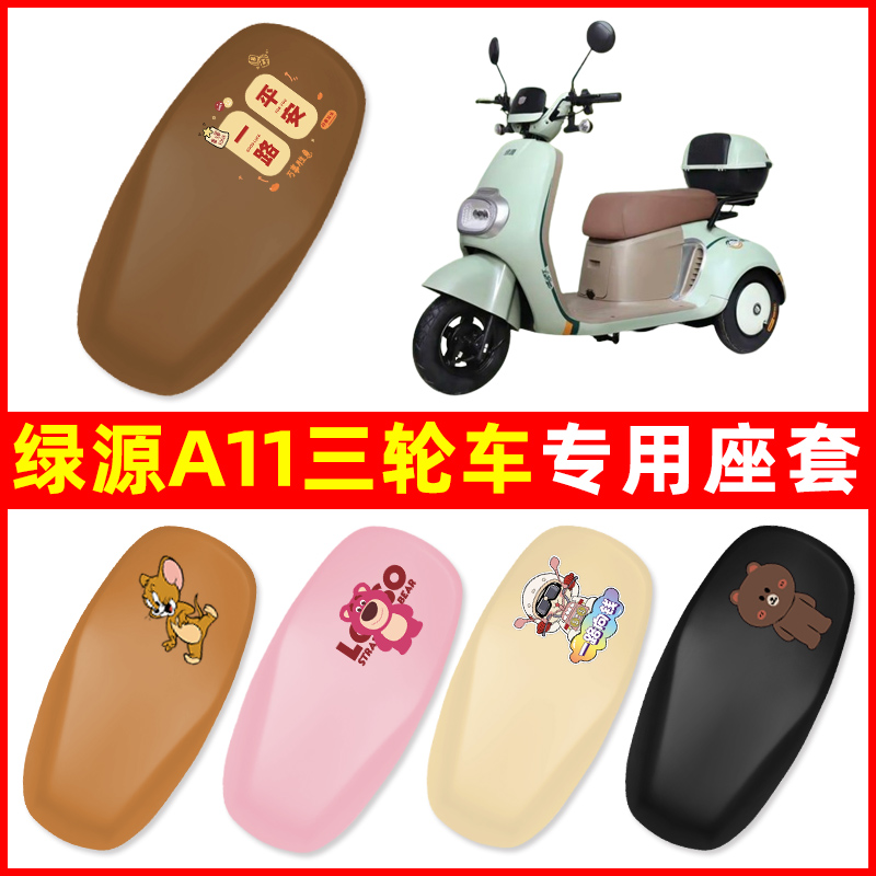 绿源A11三轮车电动车专用座套坐垫套脚垫防水防晒改装饰小配件