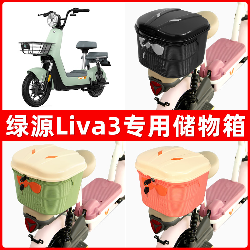 绿源Liva3电瓶电动车后座置物箱储物包后备尾箱后车筐框收纳神器