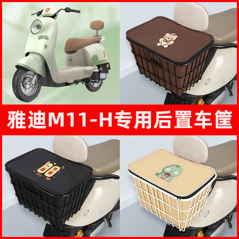 雅迪冠能M11-一H电瓶车电动车专用后置车筐置物放东西神器车篮子