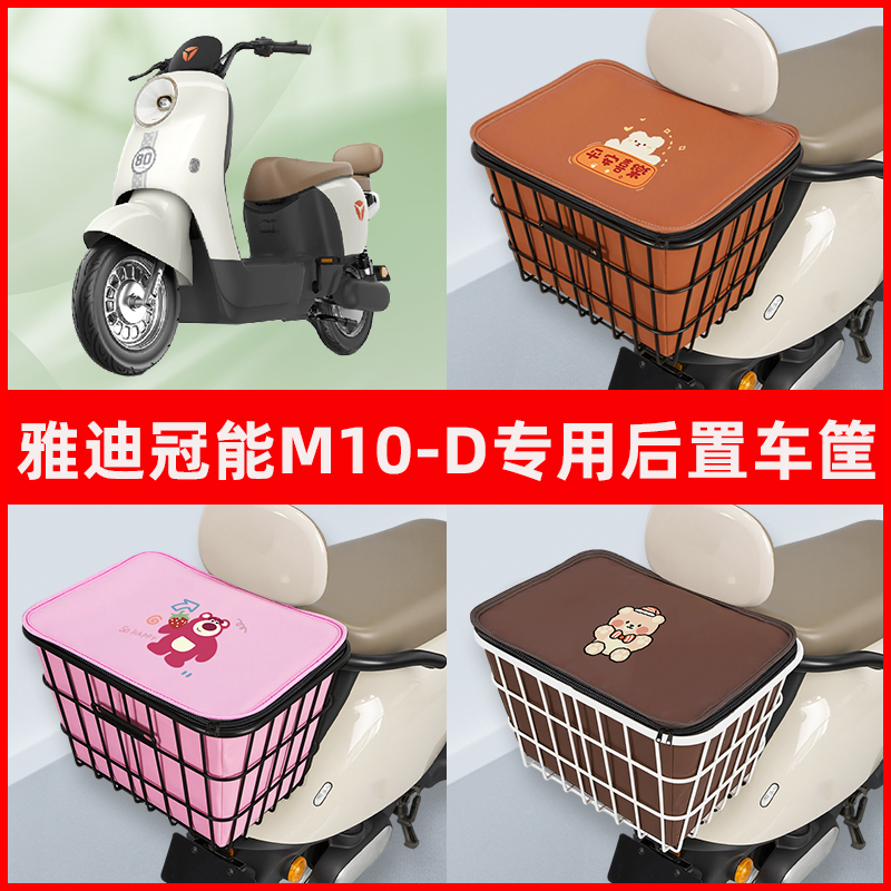 雅迪冠能M10一-D电瓶车电动车专用后置车筐置物放东西神器车篮子