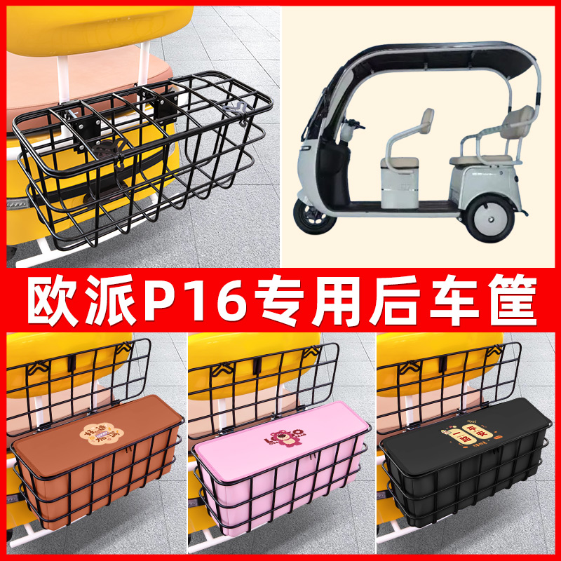欧派P16电动三轮车后置车筐车篮放东西神器置物储物装饰配件大全