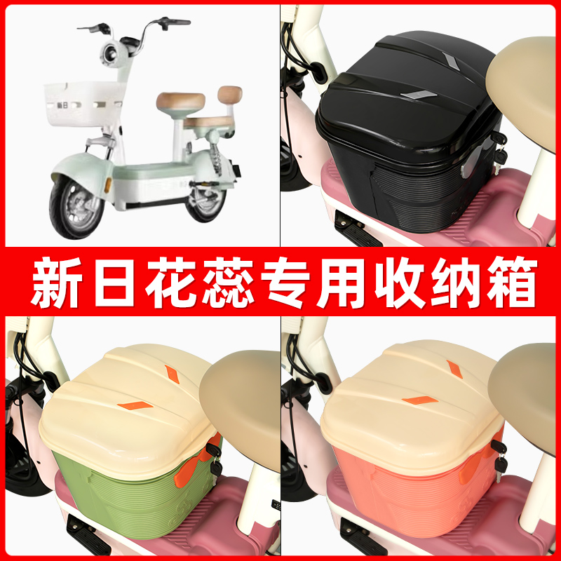新日花蕊电瓶电动车脚下收纳箱包储物筐置物神器防水装饰配件大全