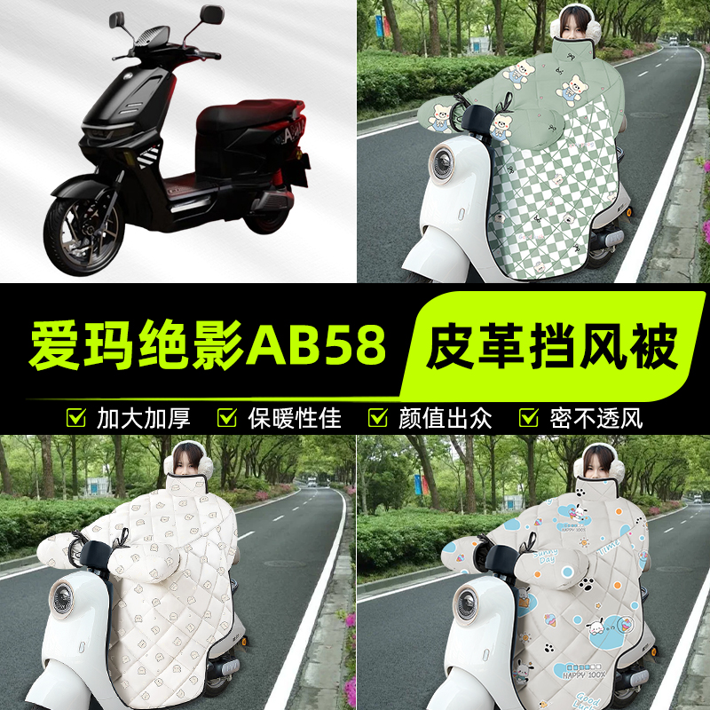 适用爱玛绝影AB58电瓶电动车挡风被挡风罩2025新款冬装饰配件大全