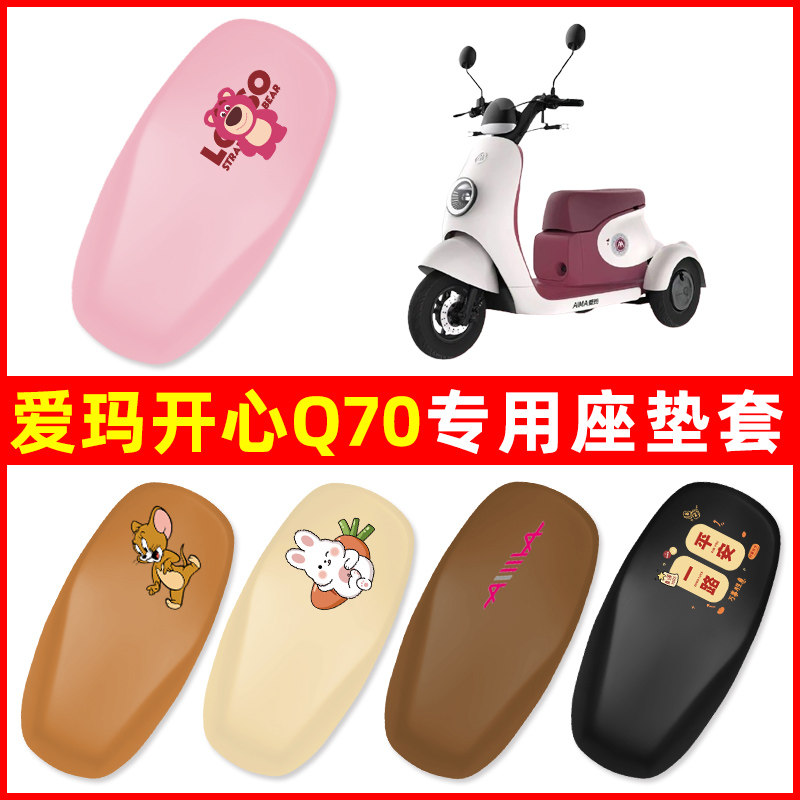 爱玛引擎开心Q70三轮车电动车座套坐垫套脚垫防水防晒改装饰配件