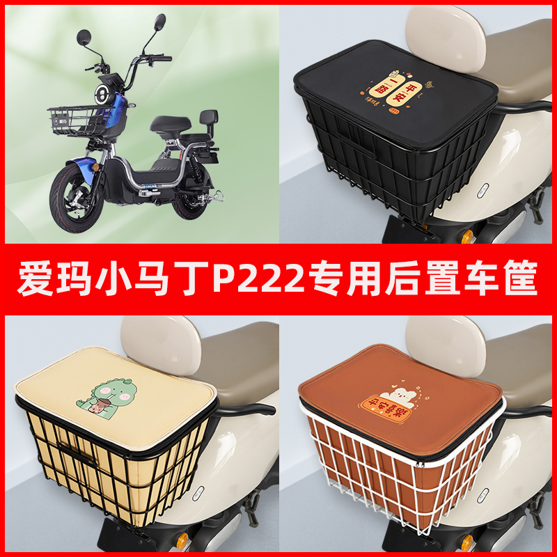 爱玛小马丁P222电瓶电动车专用后置车筐置物储物放东西神器车篮子