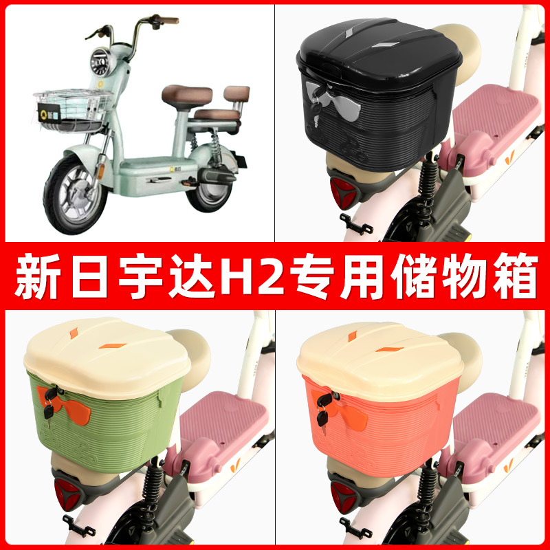 新日宇达H2电瓶电动车后座置物箱储物包后备尾箱后车筐框收纳神器