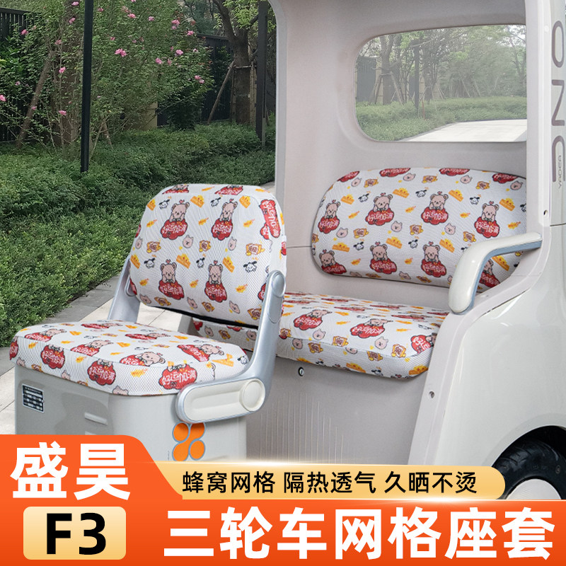 适用盛昊F3电动三轮车座套坐垫套夏脚垫防晒改造装饰配件四季通用