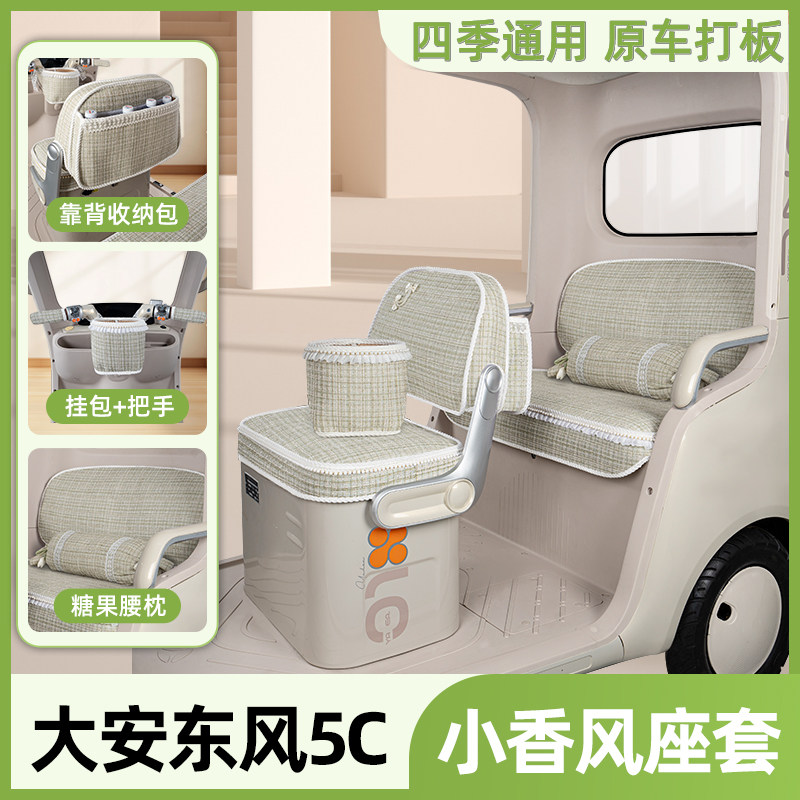 适用大安罗纳多东风5C座套三轮车专用坐垫脚垫四季通用改装饰大全