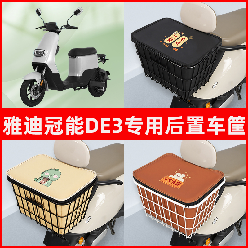 雅迪冠能DE3电瓶车电动车专用后置车筐置物储物放东西神器车篮子