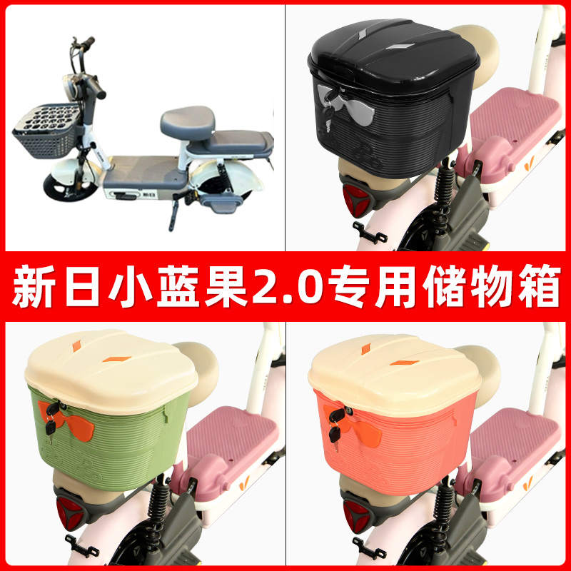 新日小蓝果2.0电瓶电动车后座置物箱储物包后备尾箱后车筐框收纳