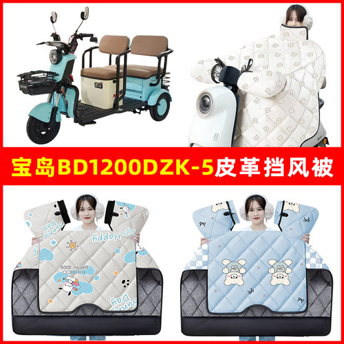 宝岛BD1200DZK-5三轮车冬季24新款挡风被加绒加厚防水改装饰配件