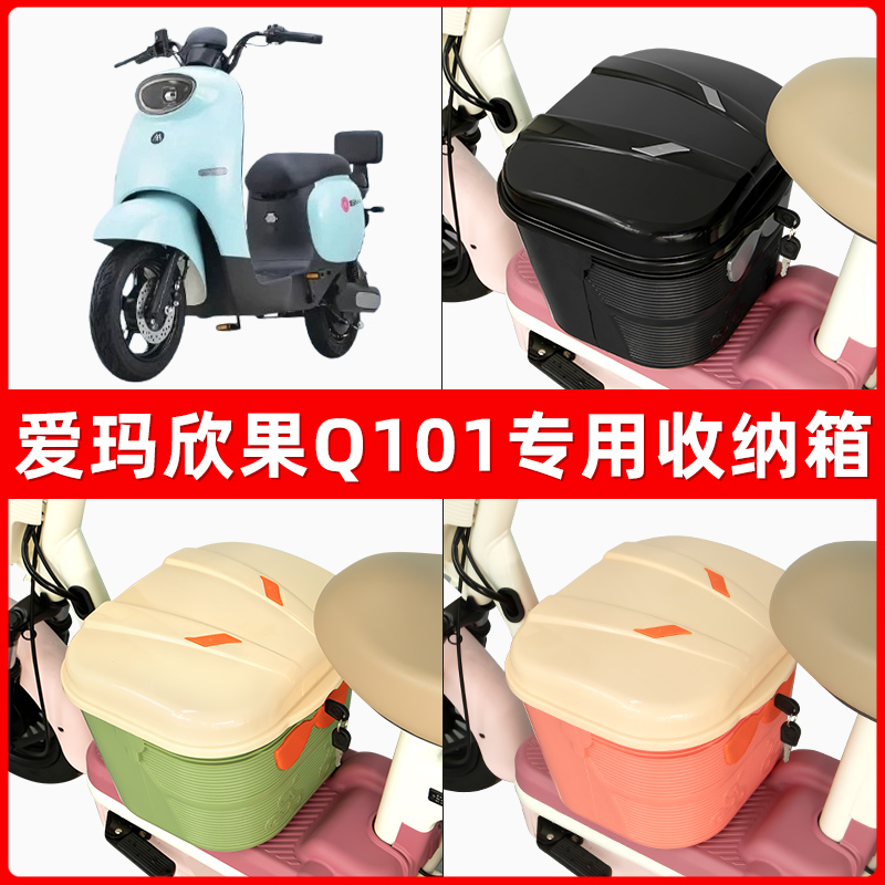爱玛欣果Q101电瓶电动车脚下收纳箱包储物筐置物神器防水装饰配件