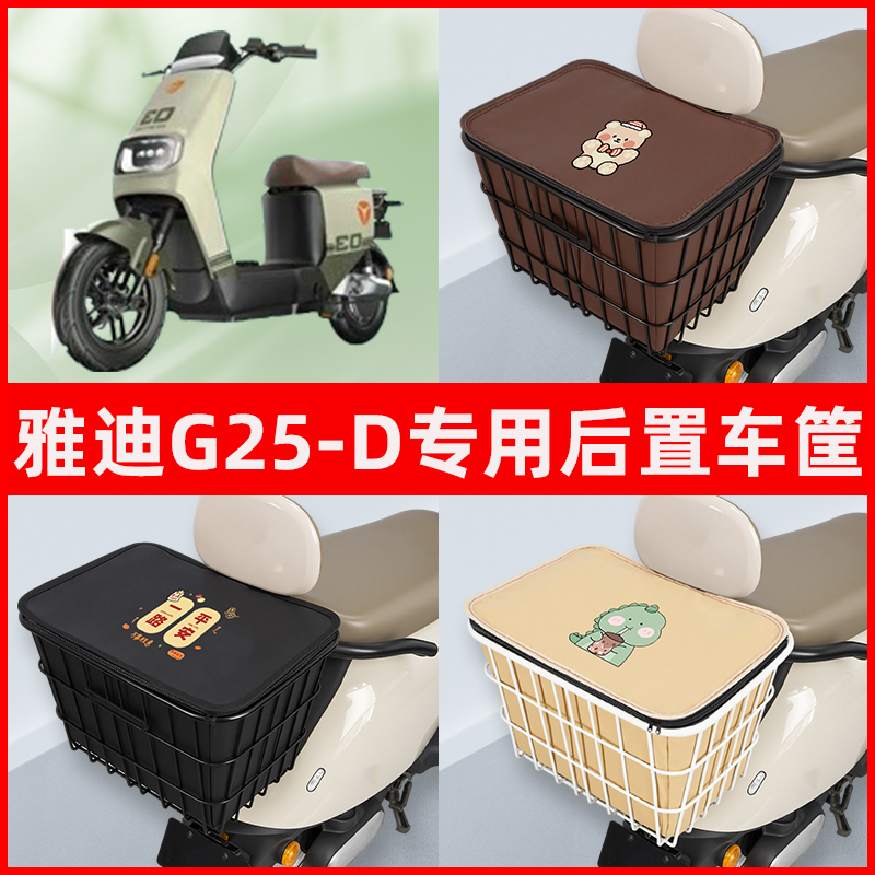 雅迪极钠G25一-d豪华版电瓶车电动车专用后置车筐置物神器车篮子