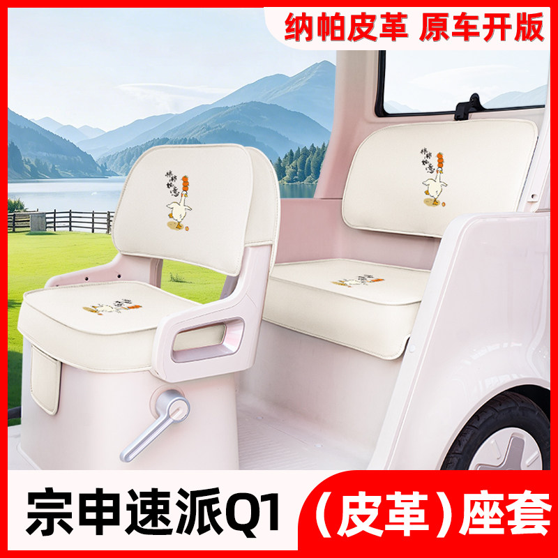 适用宗申速派Q1电动三轮车专用座套四季通用坐垫套装饰小配件大全