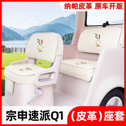 适用宗申速派Q1电动三轮车专用座套四季通用坐垫套装饰小配件大全