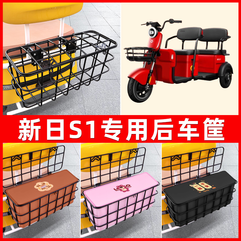新日S1电动三轮车后置车篮车筐放东西神器置物储物改装饰配件大全