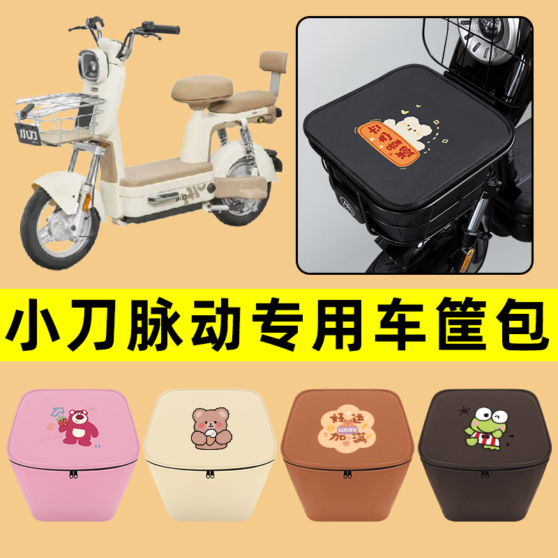小刀脉动电动车车筐内胆包前置物兜防水电瓶车改装饰配件通用大全