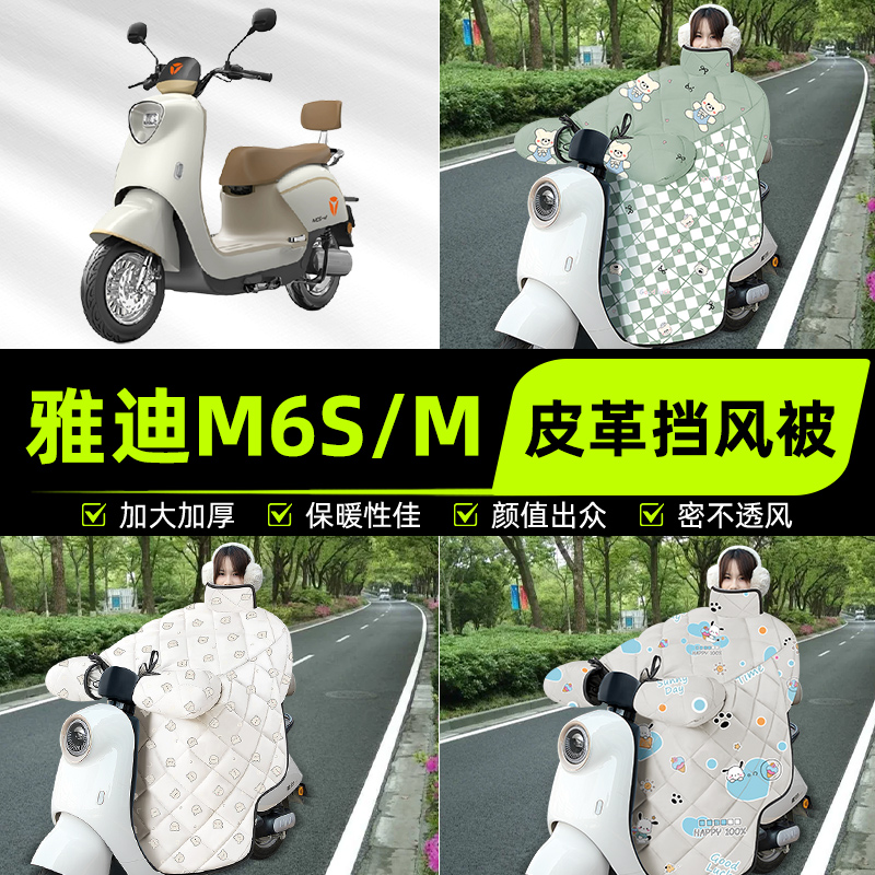 适用雅迪M6S-一M/H电瓶电动车挡风被挡风罩2025新款冬季通用加厚