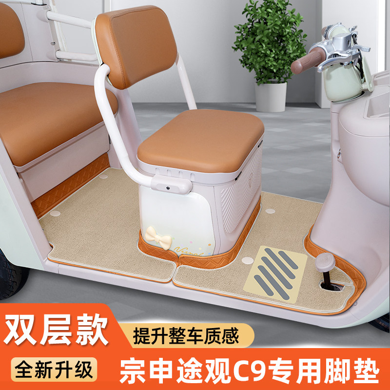 适用宗申途观C9电动三轮车脚垫脚踩脚踏垫专用装饰用品改造小配件