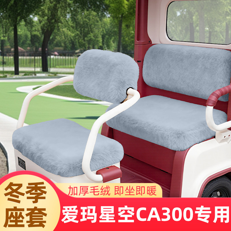 爱玛星空CA300专用电动三轮车冬季座套坐垫套脚踏垫防水装饰配件